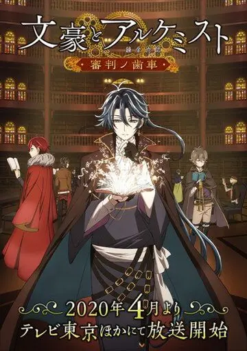 Постер: Литераторы и алхимики: Шестерни судей / Bungou to Alchemist: Shinpan no Haguruma (2020)