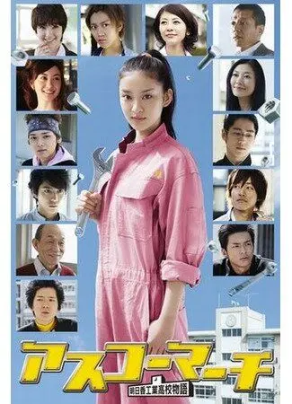 Постер: Весна в Асуко / Asukô mâchi: Asuka kôgyô kôkô monogatari (2011)