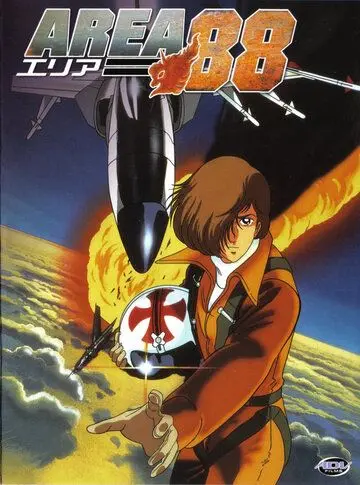 Постер: Зона 88 / Area 88 (1985)