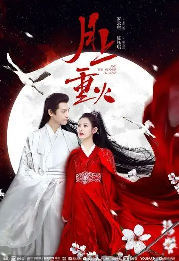 Постер: Любовь побеждает всегда / Yue shang zhong huo (2020)