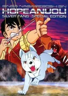 Постер: Серебряный клык / Ginga: Nagareboshi gin (1986)