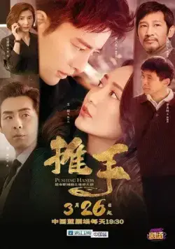 Постер: Толкающие руки / Tui shou (2019)