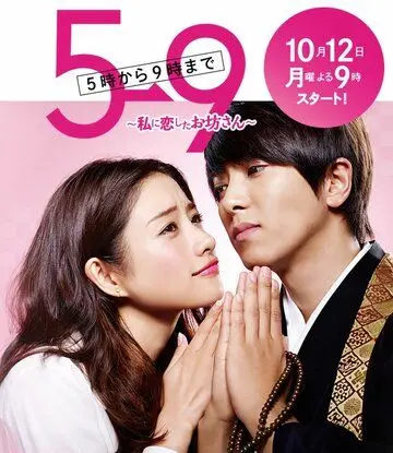 Постер: С пяти до девяти / 5 ji kara 9 ji made ~ Watashi ni koi shita ikemen sugiru obôsan (2015)