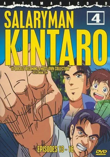 Постер: Служащий Кинтаро / Salaryman Kintarou (2001)