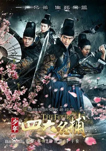 Постер: Четверо / Shao nian si da ming bu (2015)