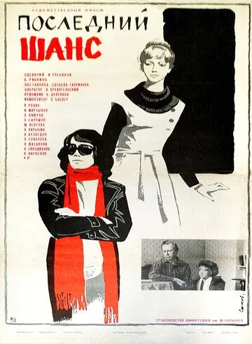 Постер: Последний шанс (1978)