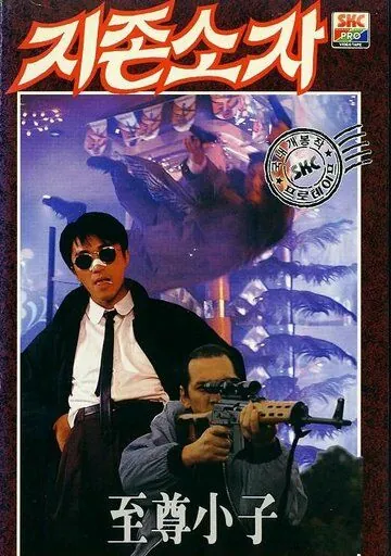 Постер: Мой герой / Yat boon man wah chong tin ngai (1990)