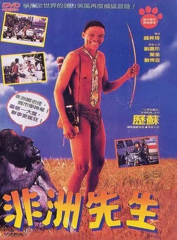 Постер: Боги, наверное, сошли с ума 4 / Heung Gong wun fung kwong (1993)