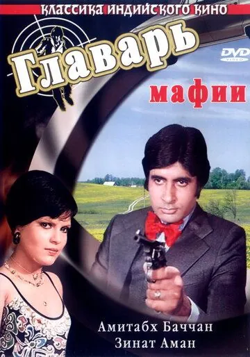 Постер: Главарь мафии / Don (1978)