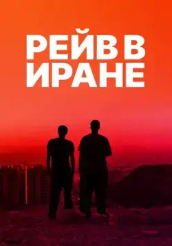 Постер: Рейв в Иране / Raving Iran (2016)