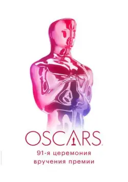 Постер: 91-я церемония вручения премии «Оскар» / 91st Annual Academy Awards (2019)