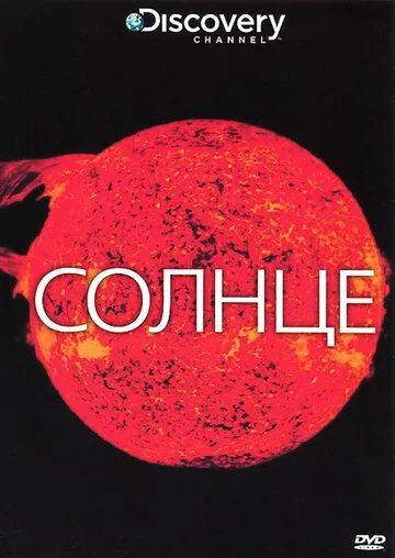 Постер: Discovery: Солнце / The Sun (2009)