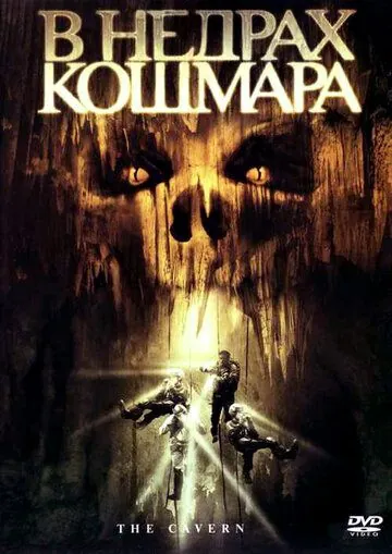 Постер: В недрах кошмара / WIthIN (2005)