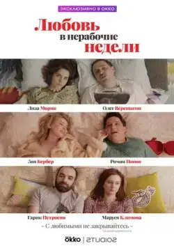 Постер: Любовь в нерабочие недели (2020)