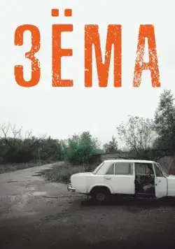 Постер: Зёма (2017)