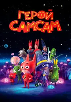 Постер: Герой СамСам / SamSam (2019)