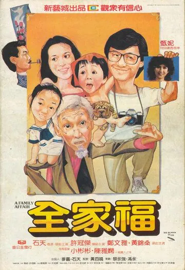 Постер: Семейное дело / Quan jia fu (1984)