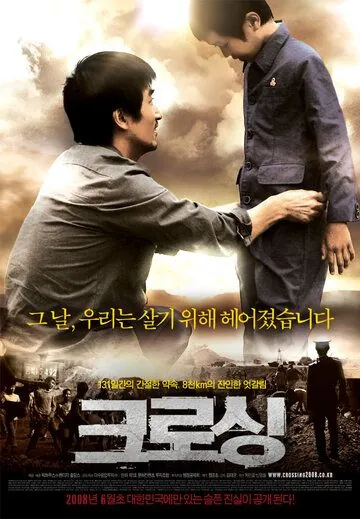 Постер: Пересечение / Keurosing (2008)