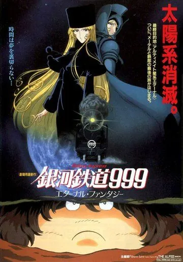 Постер: Галактический экспресс 999: Вечная фантазия / Ginga tetsudo Three-Nine: Eternal Fantasy (1998)