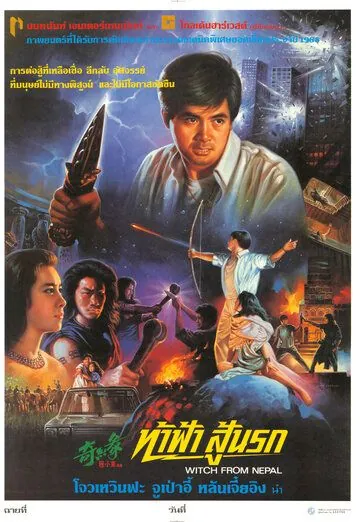 Постер: Ведьма из Непала / Qi yuan (1986)