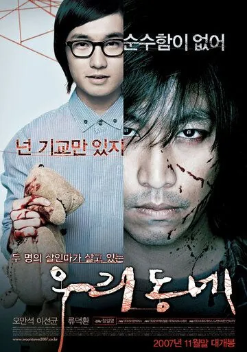 Постер: Наш город / Uri dongnae (2007)