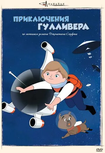 Постер: Приключения Гулливера / Garibaa no uchu ryoko (1965)