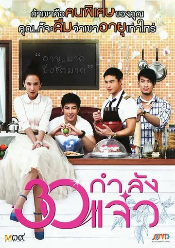 Постер: В 30 всё только начинается / 30 Kamlung Jaew (2011)