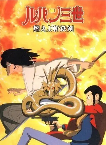 Постер: Люпен III: Роковой дракон / Rupan sansei: Moeyo zantetsuken (1994)