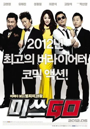 Постер: Мисс Гоу / Misseu GO (2012)