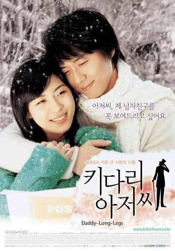 Постер: Длинноногий дядюшка / Kidari ajeossi (2005)