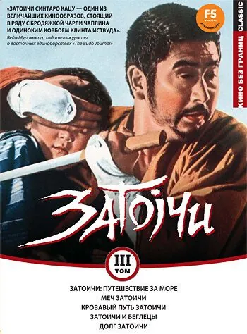 Постер: Затоичи: Путешествие за море / Zatôichi umi o wataru (1966)