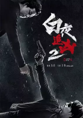 Постер: День и ночь / Bai ye zhui xiong (2017)