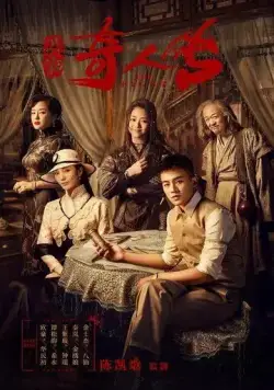 Постер: Восемь / Min chu qi ren zhuan (2020)