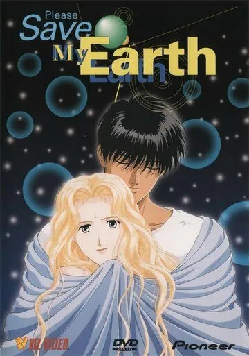 Постер: Пожалуйста, спасите мою Землю! / Boku no chikyu on mamotte (1993)