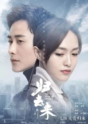 Постер: Какими мы были / Gui qu lai (2018)