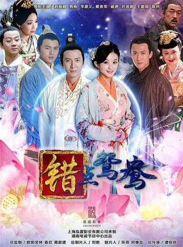Постер: Ошибка идеального незнакомца / Cuo dian yuan yang (2012)