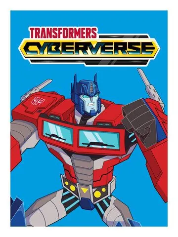 Постер: Трансформеры. Кибервселенная / Transformers: Cyberverse (2018)