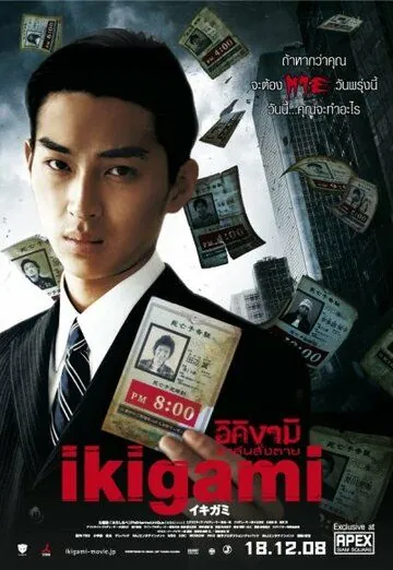 Постер: Извещение о смерти / Ikigami (2008)