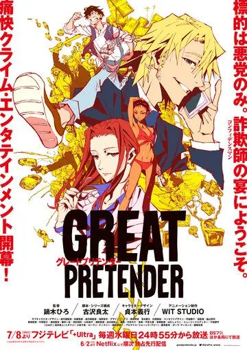Постер: Великий притворщик / Great Pretender (2020)