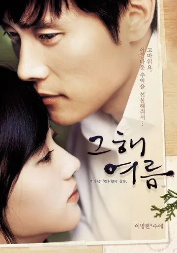 Постер: Однажды летом / Geuhae yeoreum (2006)