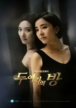 Постер: Комната двух женщин / Du yeojaui bang (2013)