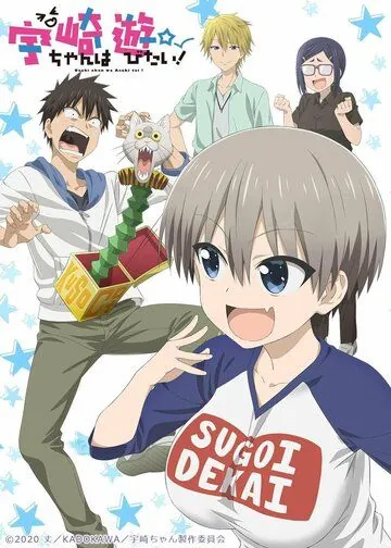 Постер: Удзаки хочет тусоваться! / Uzaki-chan wa Asobitai! (2020)