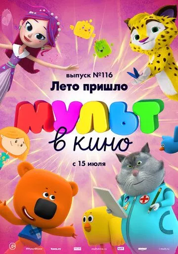 Постер: МУЛЬТ в кино 116. Лето пришло (2020)
