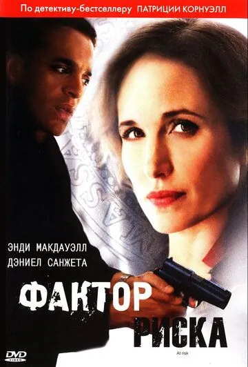 Постер: Фактор риска / At Risk (2010)