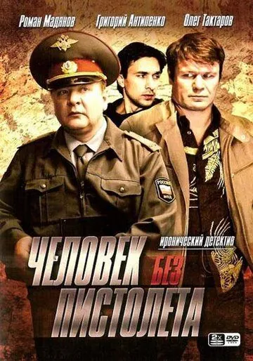 Постер: Человек без пистолета (2008)