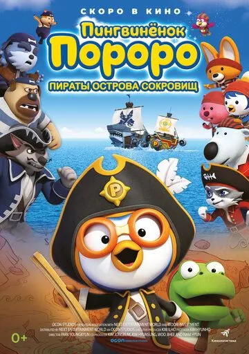 Постер: Пингвинёнок Пороро: Пираты острова сокровищ / Pororo, Treasure Island Adventure (2019)