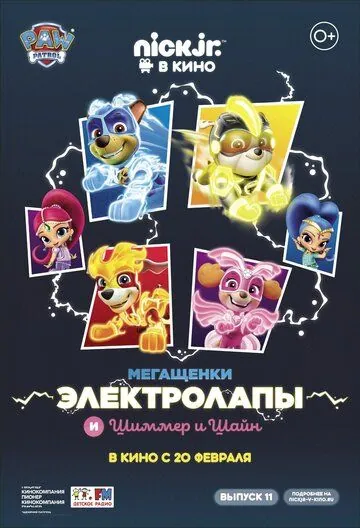 Постер: Мегащенки Электролапы и Шиммер и Шайн / Paw Patrol (2020)