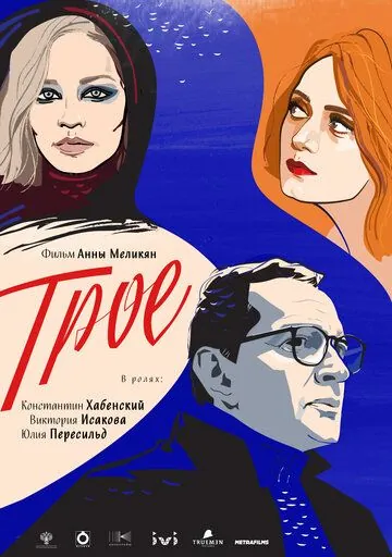 Постер: Трое (2020)