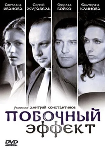 Постер: Побочный эффект (2008)
