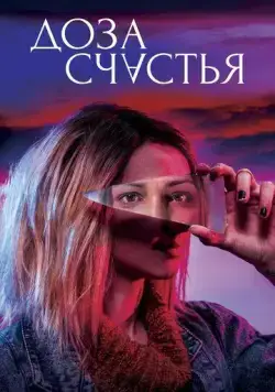Постер: Доза счастья / A Dose of Happiness (2019)